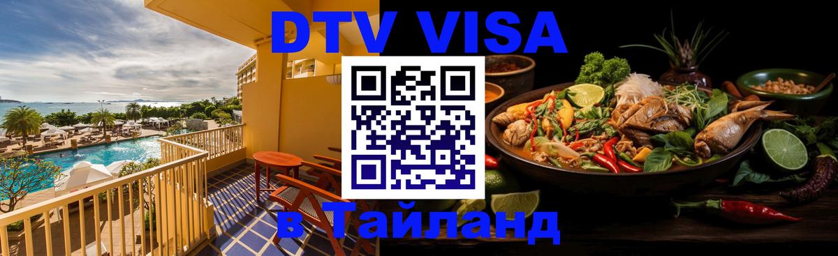 Долгосрочная виза DTV в Тайланд Минск 