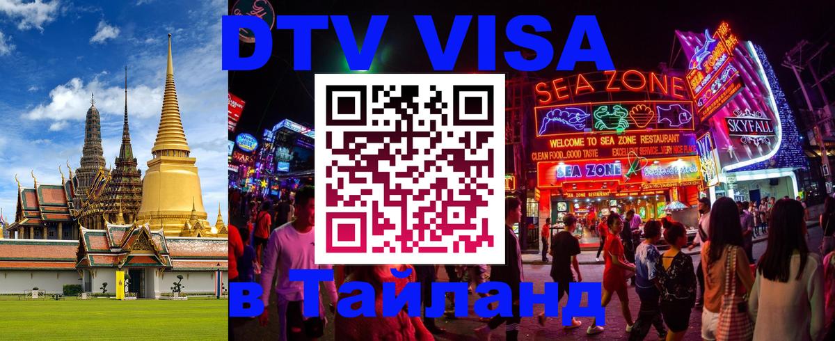 Цены на DTV визу в Таиланд — пакеты услуг, достаточно даже паспорта - 05.10.2025 